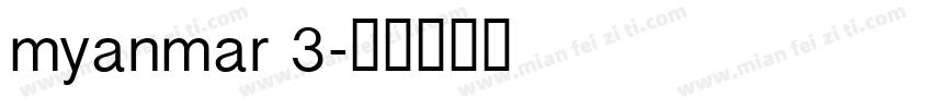 myanmar 3字体转换